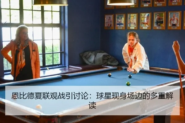 en-bi-de-xia-lian-guan-zhan-yin-tao-lun-qiu-xing-xian-shen-chang-bian-de-duo-zhong-jie-du-2-362.jpg