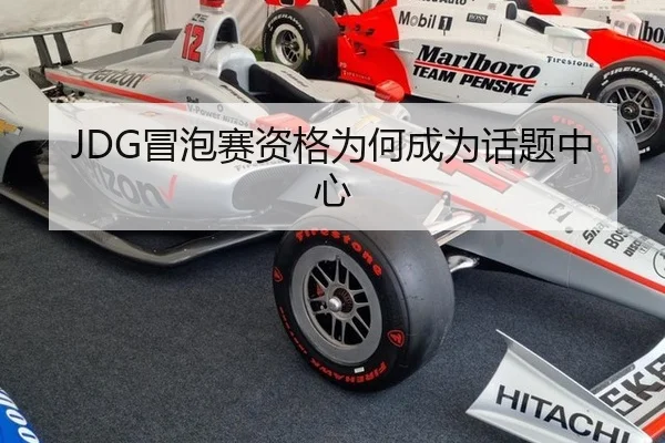 JDG冒泡赛资格为何成为话题中心