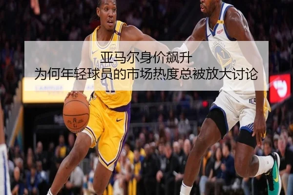 亚马尔身价飙升 为何年轻球员的市场热度总被放大讨论